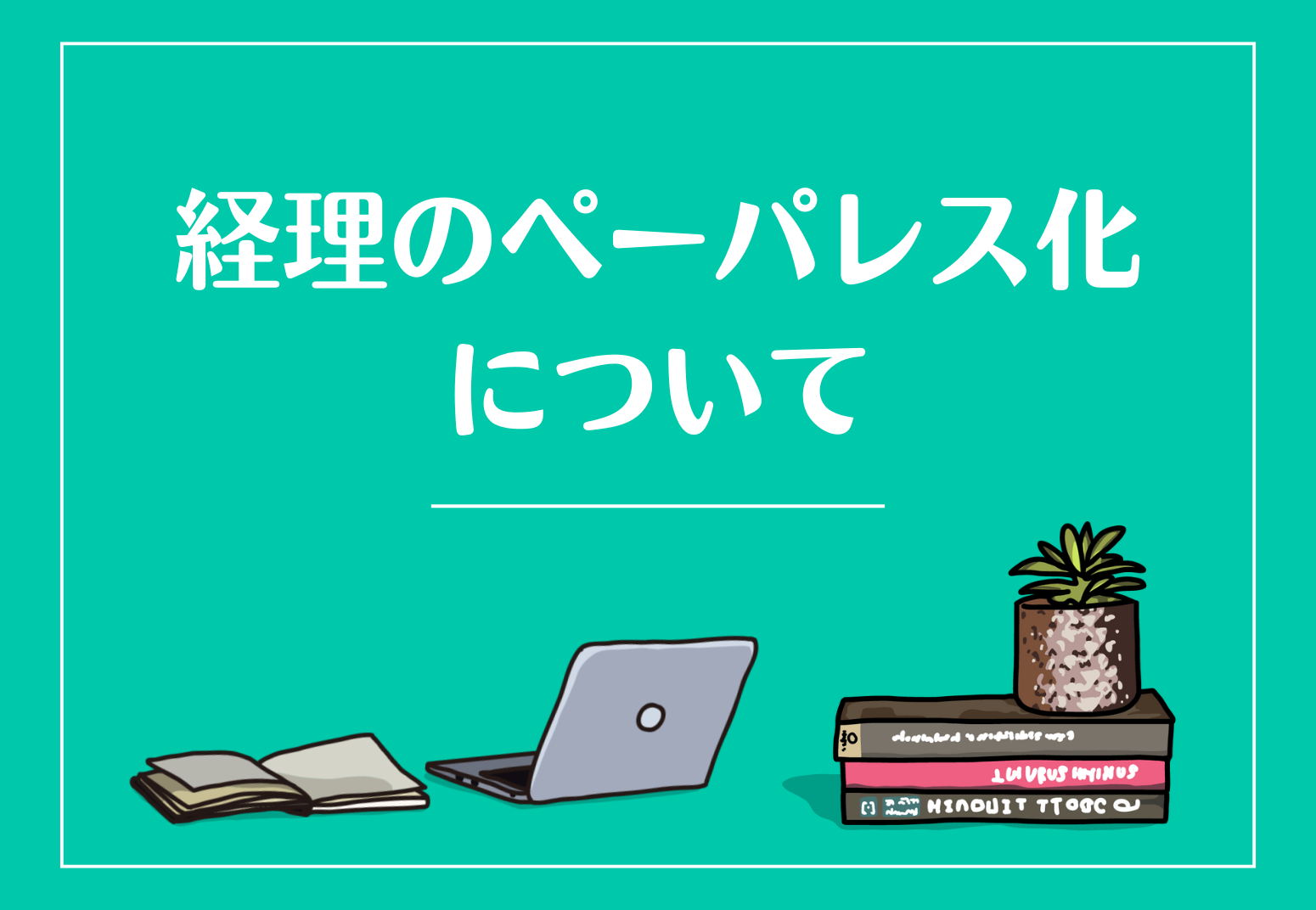 経理のペーパレス化について～その3～