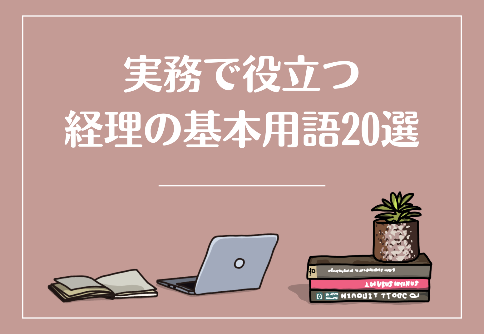 実務で役立つ経理の基本用語20選～入力作業をスムーズに～