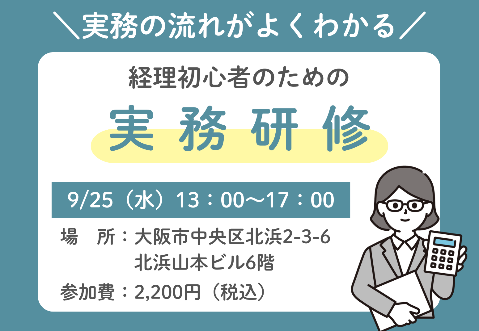 【締め切りました】9/25（水）開催！経理初心者のための実務研修