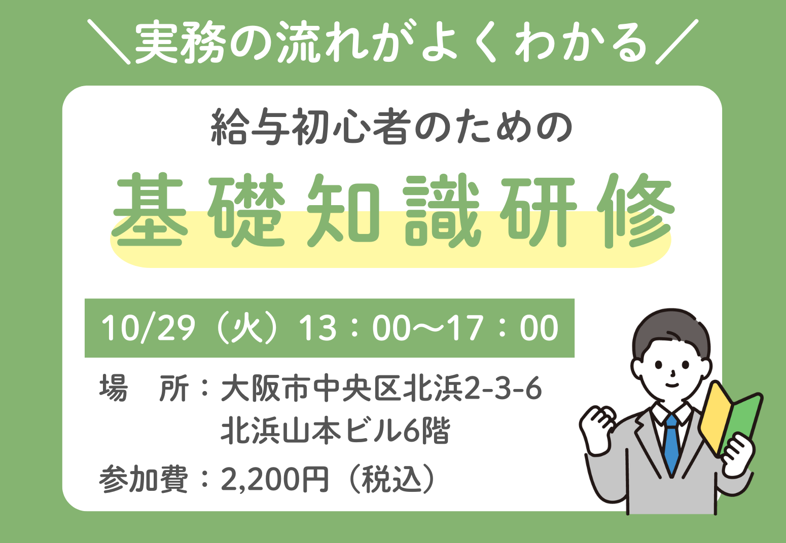 10/29（火）開催！給与初心者のための基礎知識研修