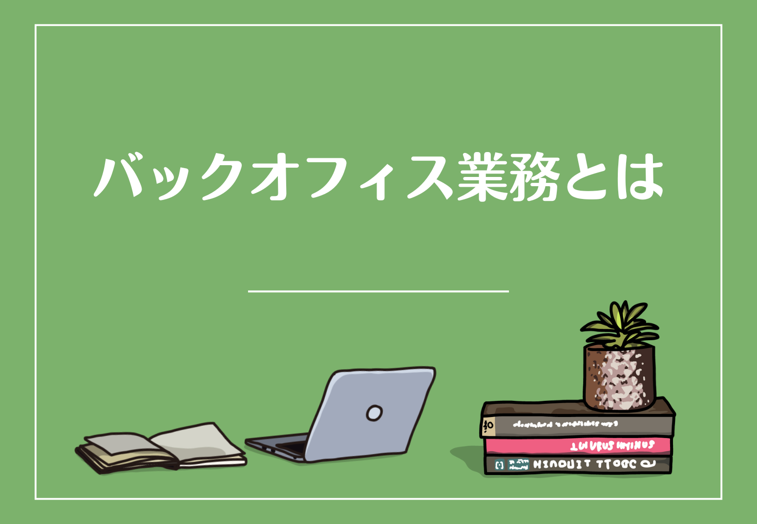 バックオフィス業務とは