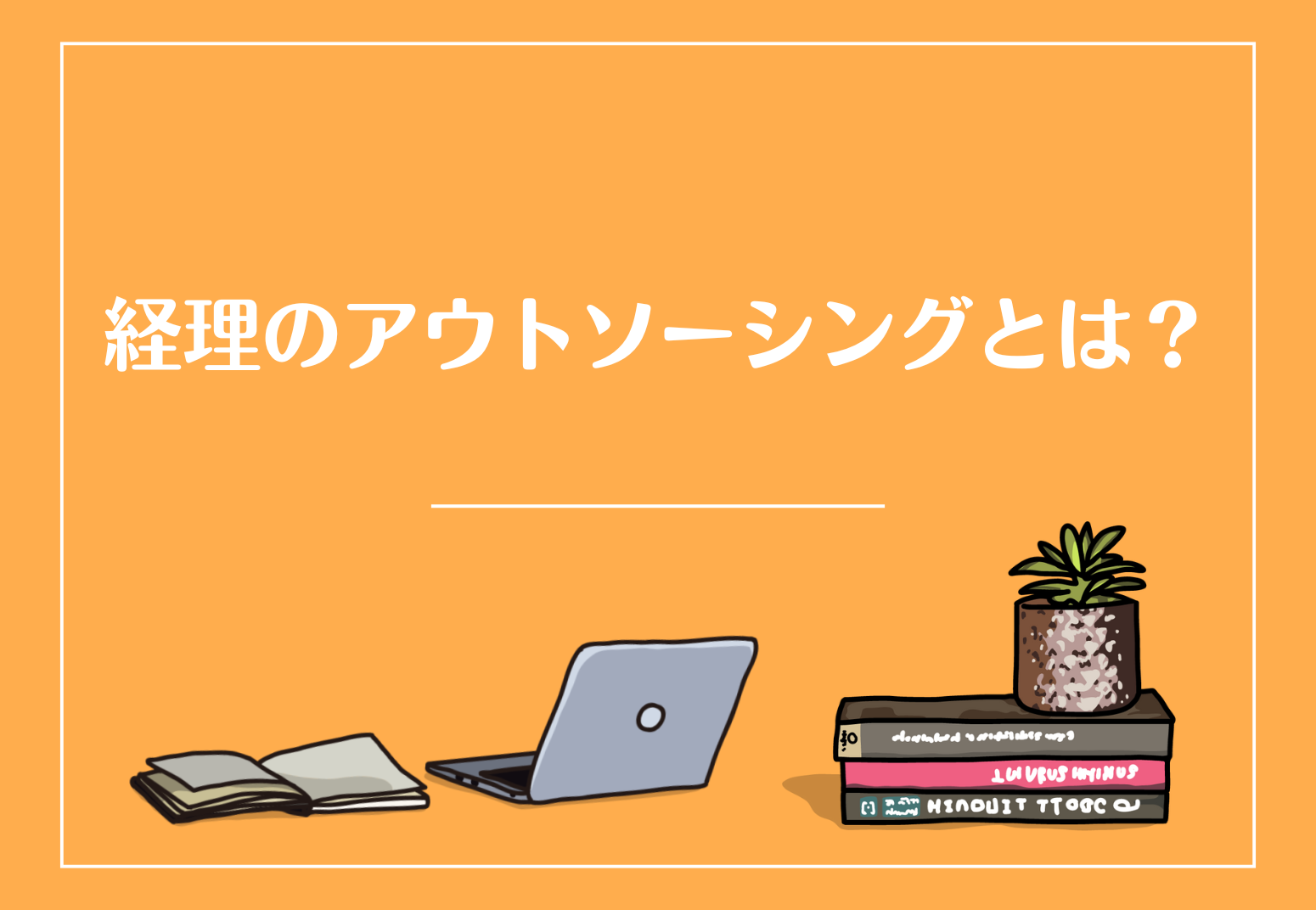 経理のアウトソーシングとは？