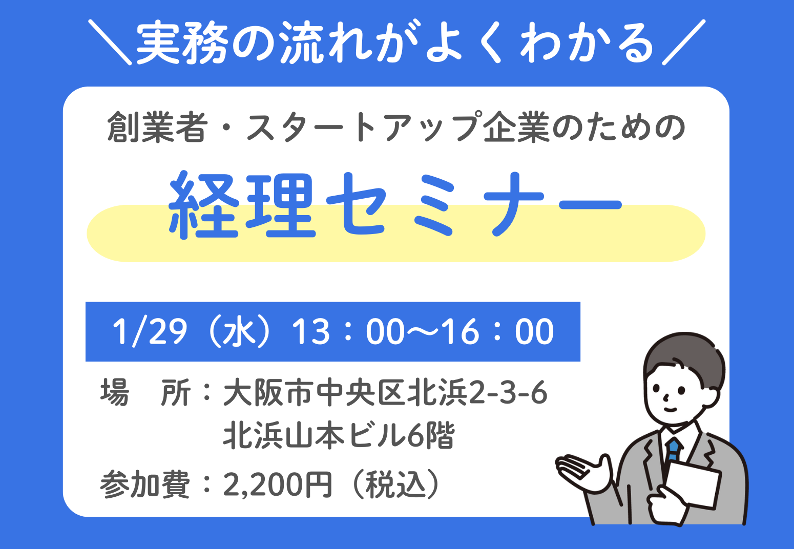 【締め切りました】1/29（水）開催！創業者・スタートアップ企業のための経理セミナー