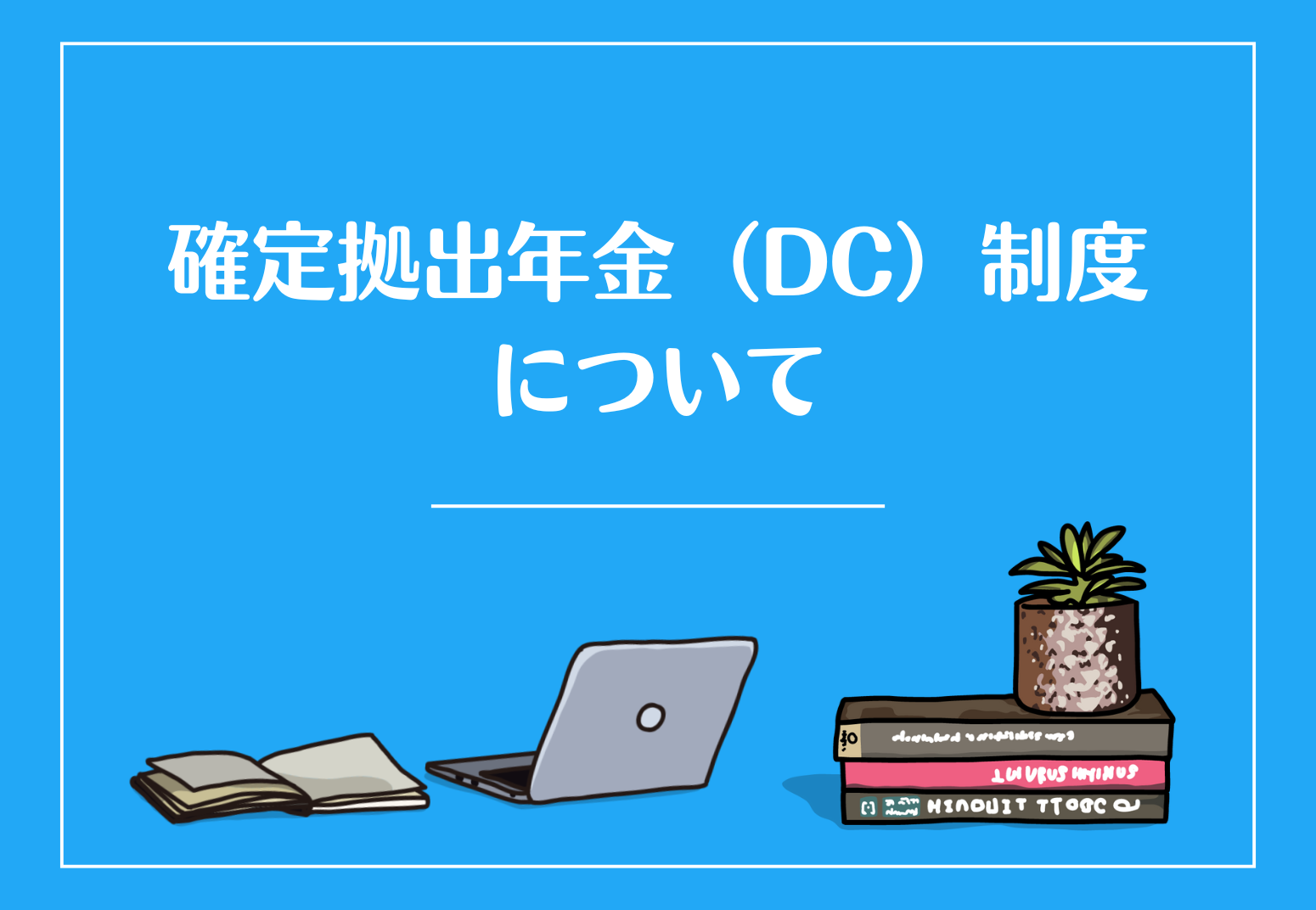 採用と定着を強化する―確定拠出年金（DC）制度の活用術