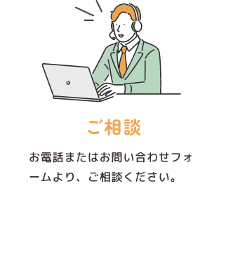 ご相談