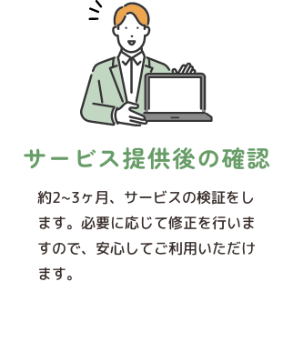 サービス提供後の確認