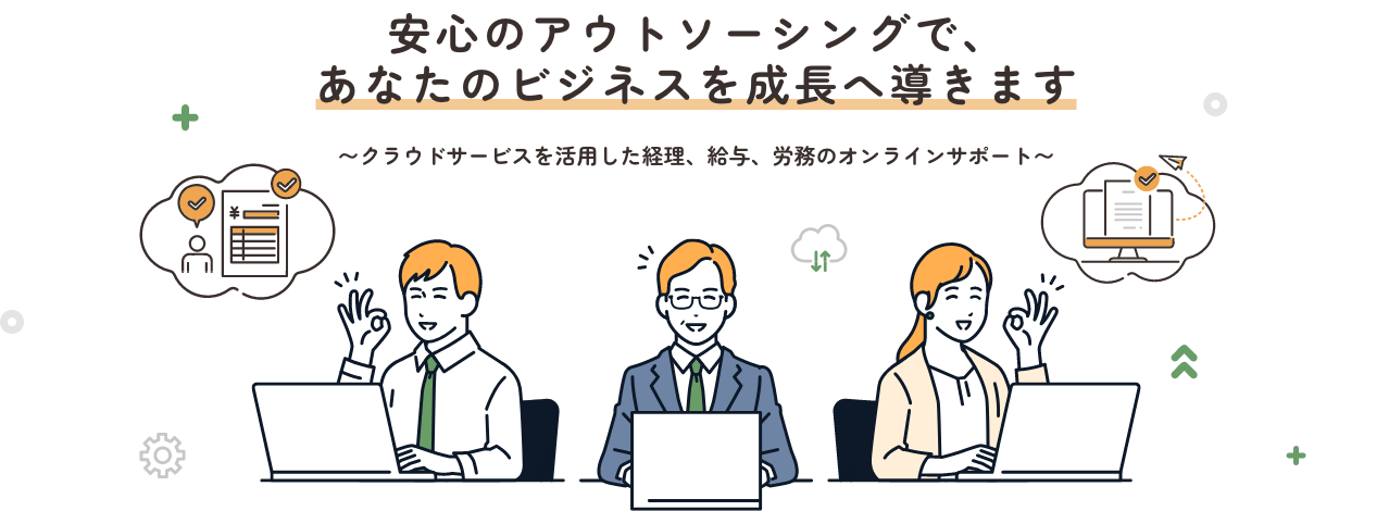 安心のアウトソーシングで、あなたのビジネスを成長へ導きます