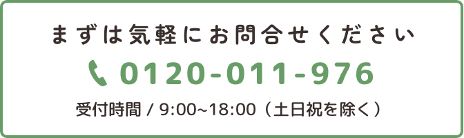 まずは気軽にお問合せください 0120-011-976