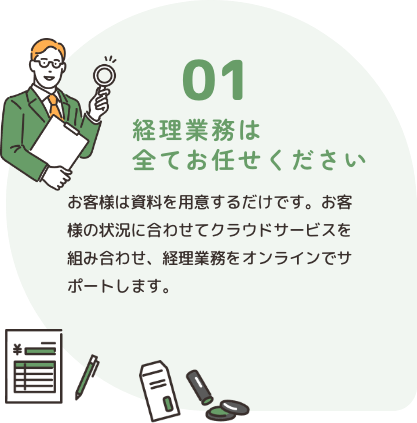 経理業務は全てお任せください