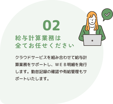 給与計算業務は全てお任せください