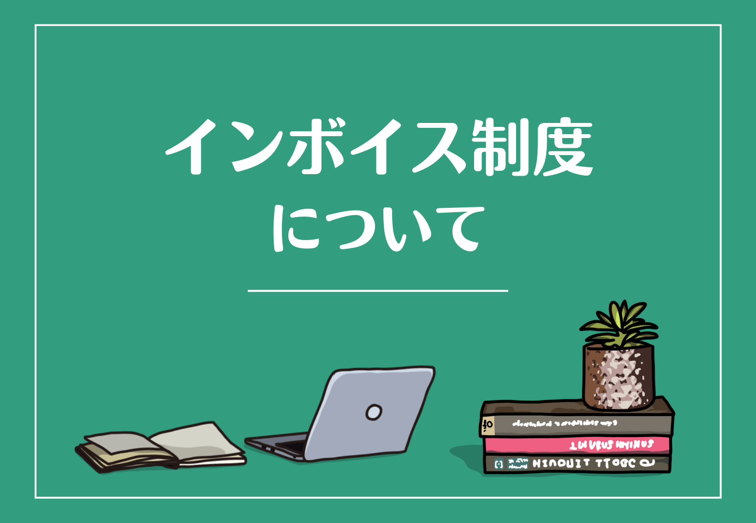 インボイス制度について
