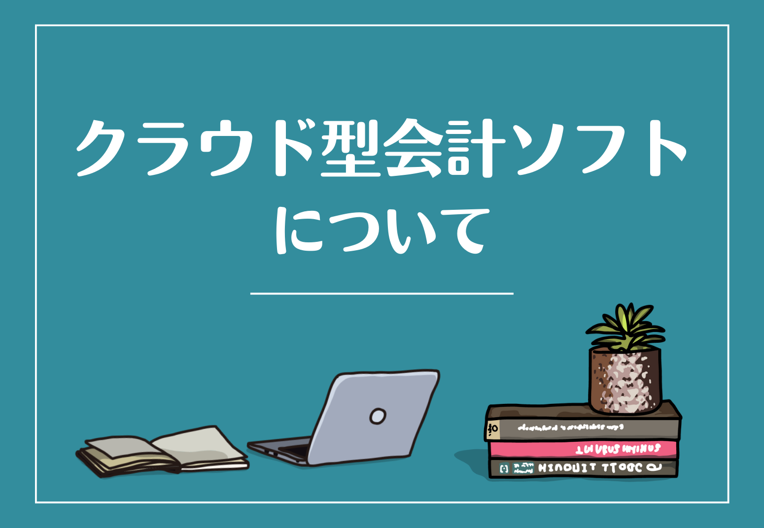 デスクトップ型会計ソフト「弥...