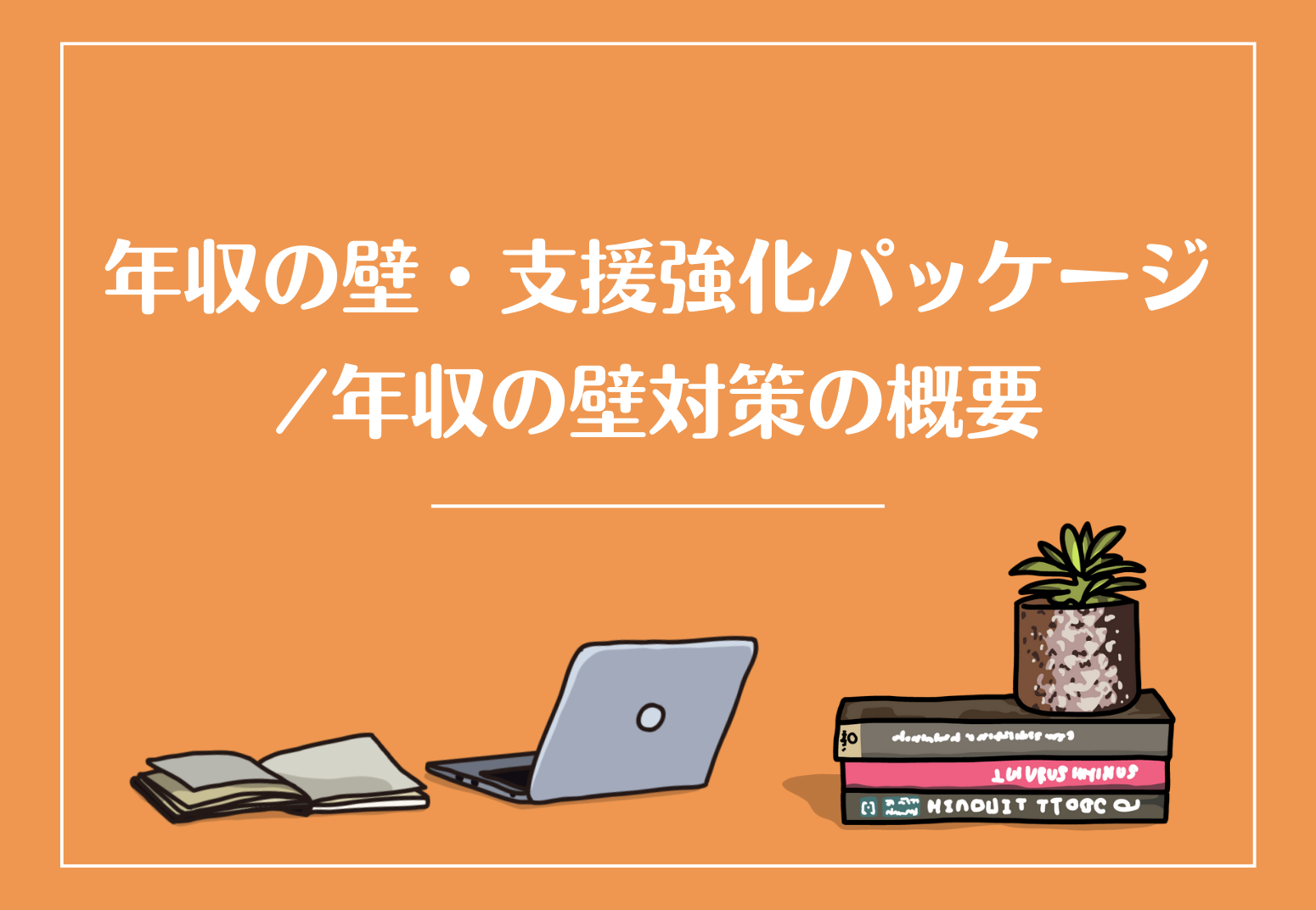 年収の壁・支援強化パッケージ...