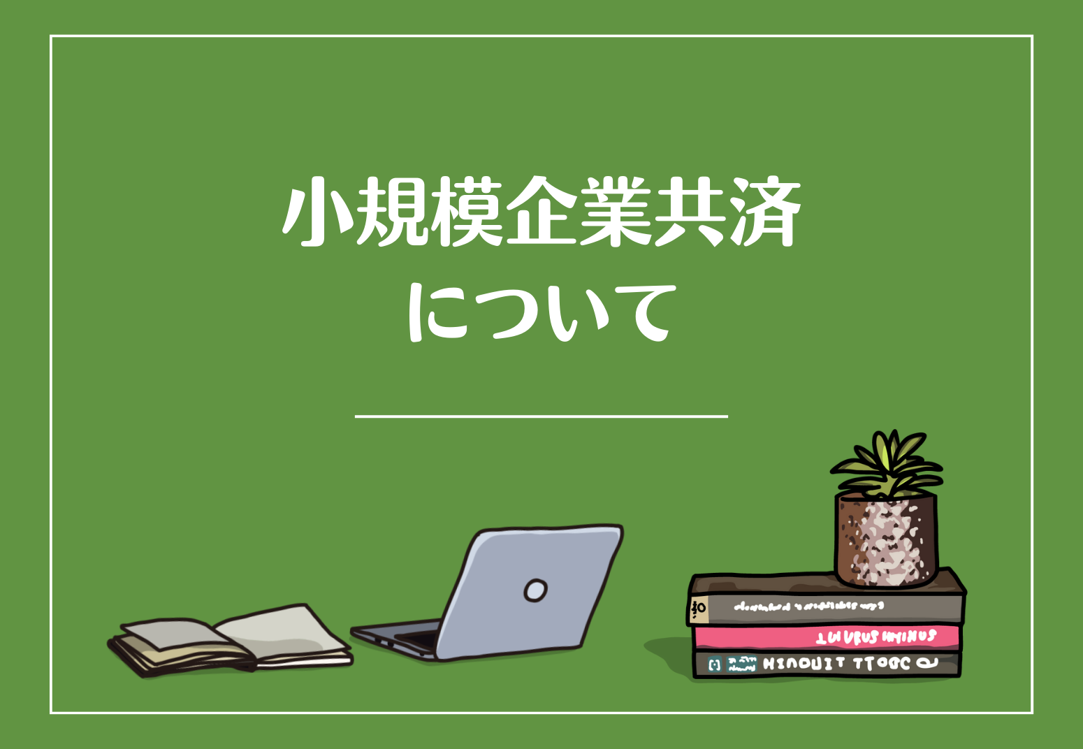 小規模企業共済について
