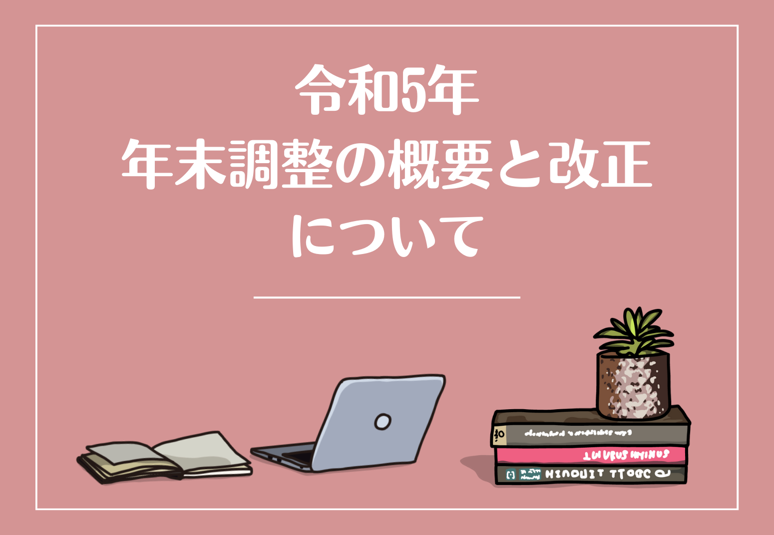 令和5年　年末調整の概要と改正