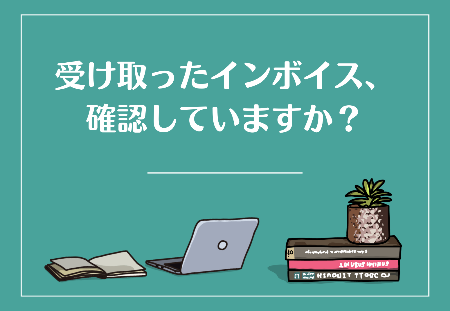 受け取ったインボイス、確認し...