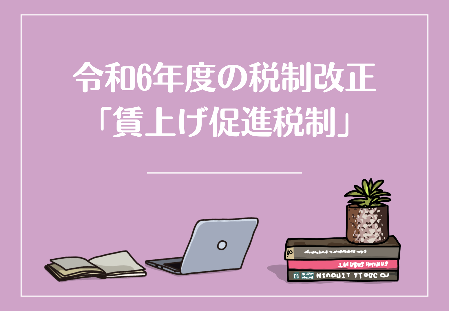 令和6年度の税制改正「賃上げ...