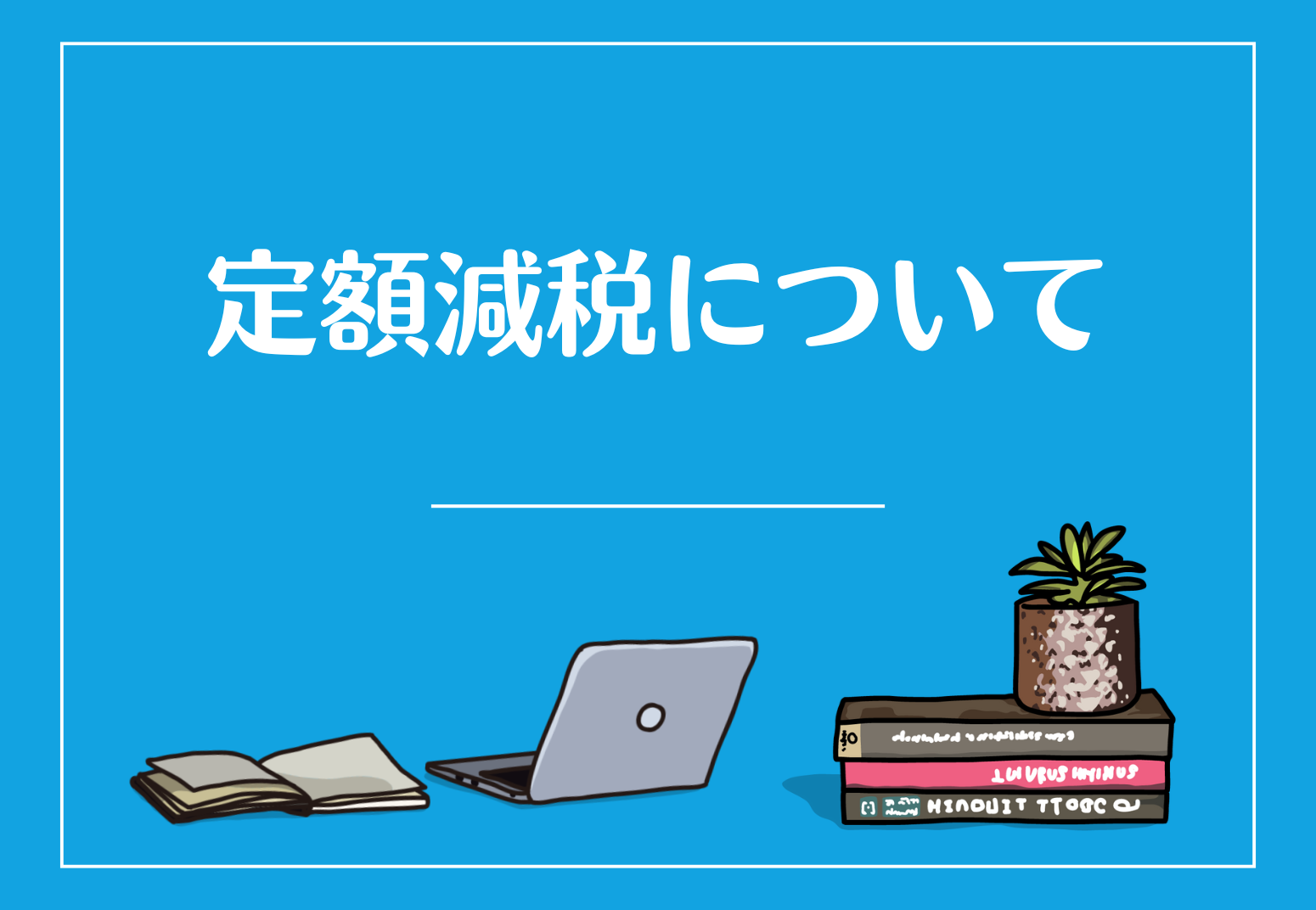 「定額減税」について