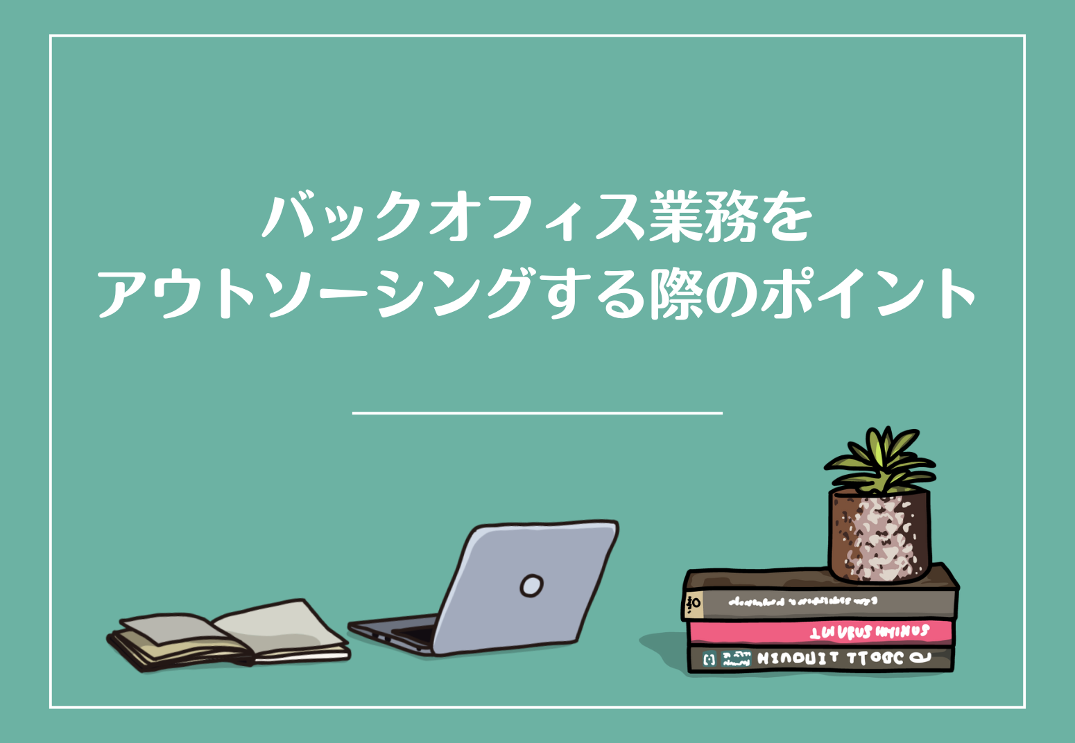 バックオフィス業務をアウトソーシングする際のポイント