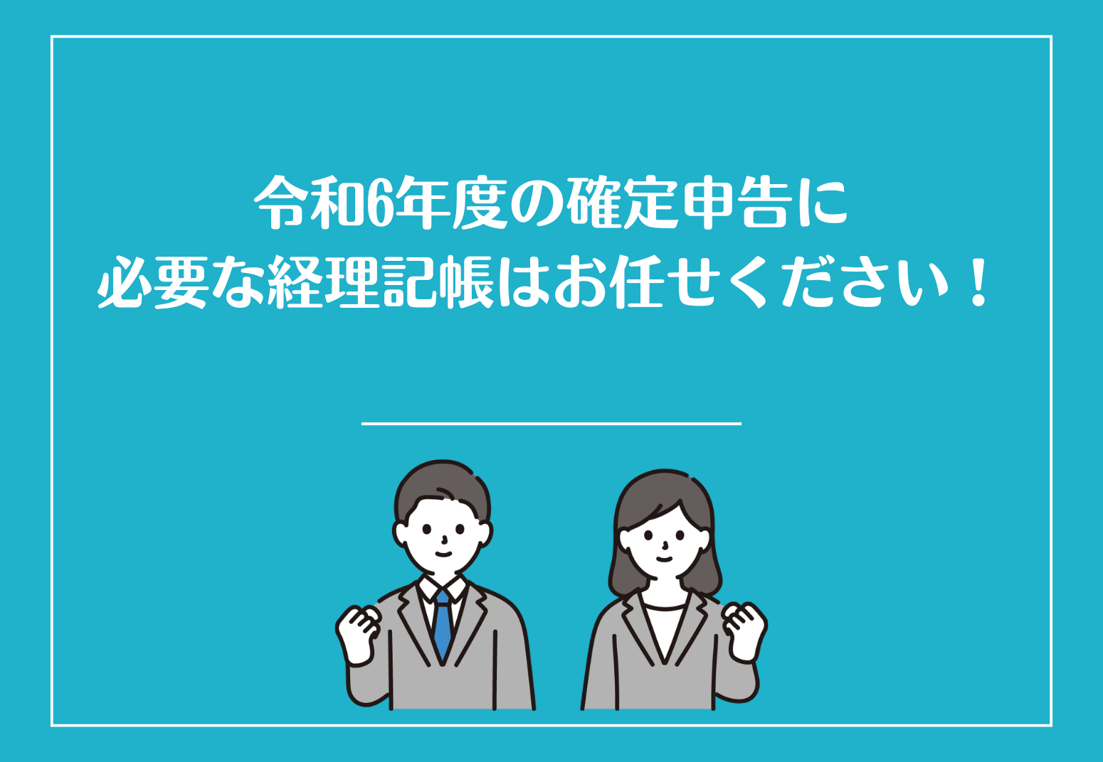 令和6年度の確定申告に必要な...