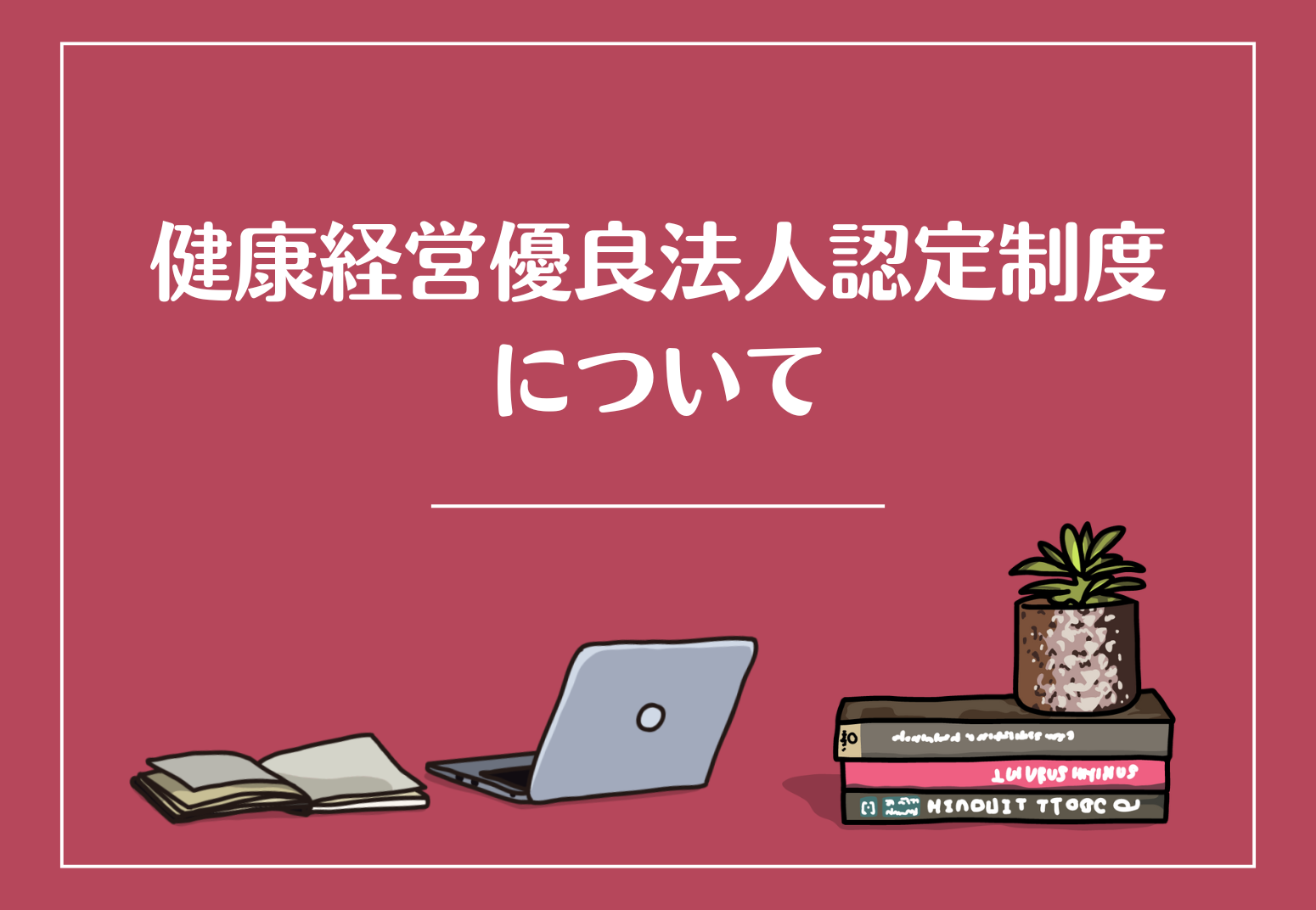 健康経営優良法人認定制度につ...